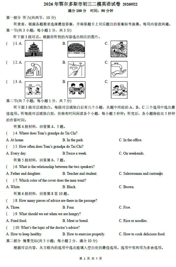 2026年5月鄂尔多斯中考二模试卷和答案:语文数学英语化学物理道法历史 第28张