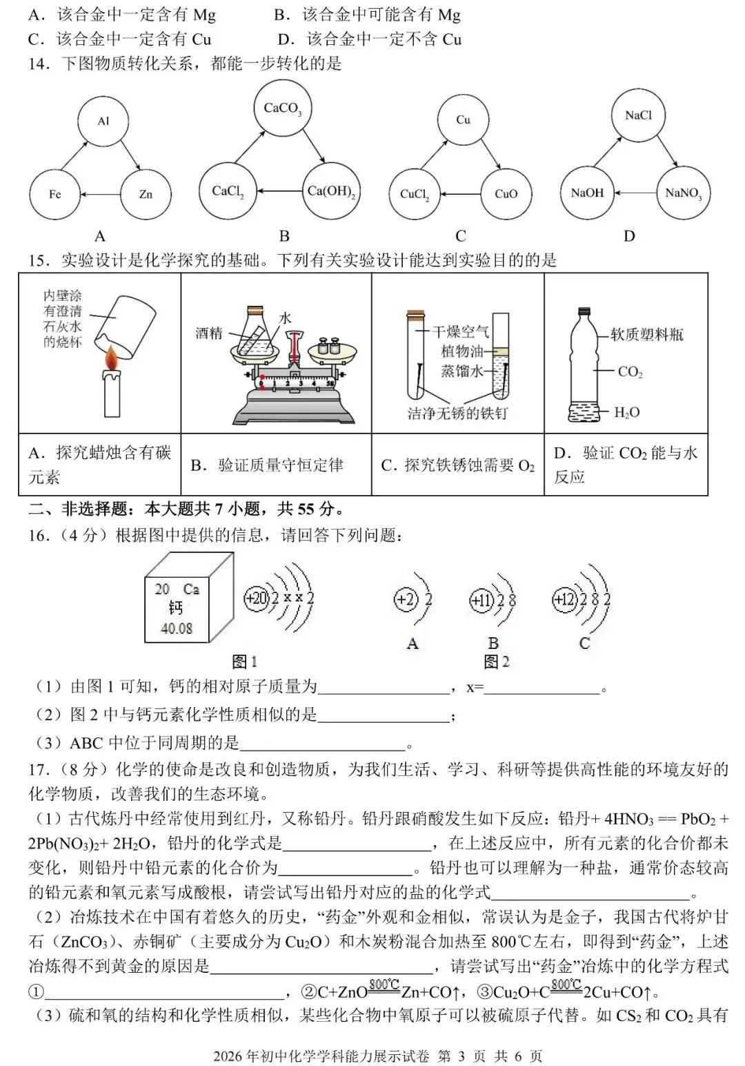 2026 年初中化学学科能力展示试卷(含答案) 第4张