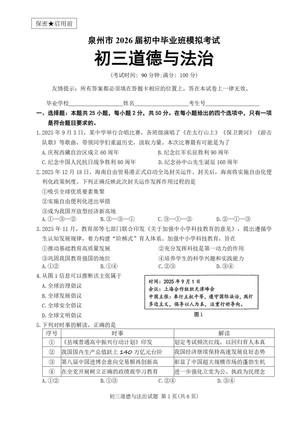 【试卷分享】泉州市2026届初中毕业班模拟考试初三道德与法治试题 第3张 【试卷分享】泉州市2026届初中毕业班模拟考试初三道德与法治试题 第3张