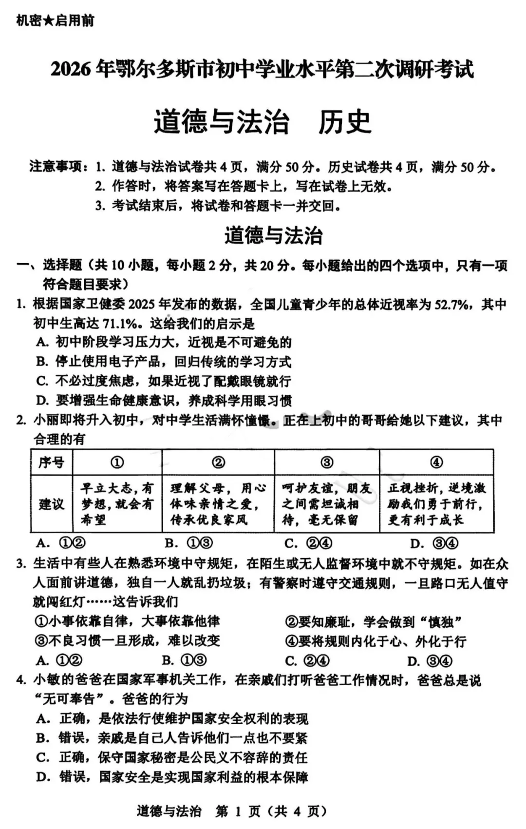 2026年5月鄂尔多斯中考二模试卷和答案:语文数学英语化学物理道法历史 第52张