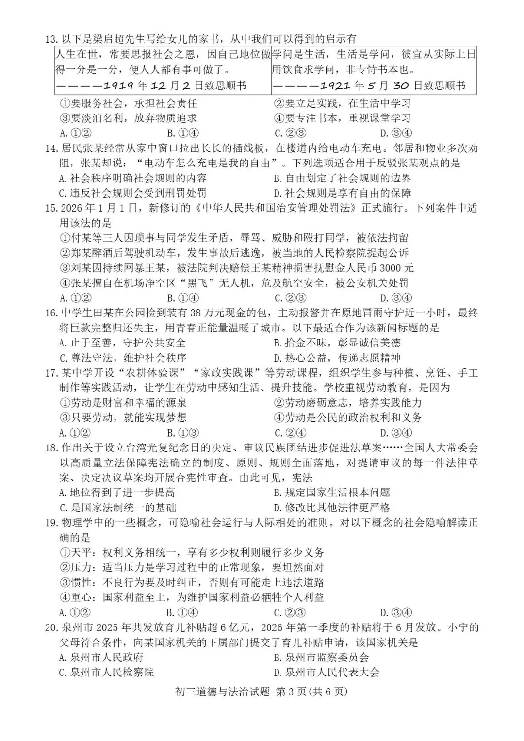 【试卷分享】泉州市2026届初中毕业班模拟考试初三道德与法治试题 第5张 【试卷分享】泉州市2026届初中毕业班模拟考试初三道德与法治试题 第5张