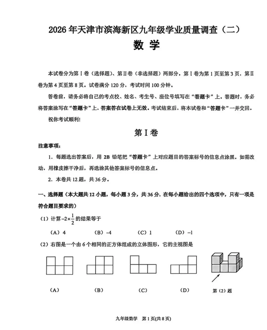 2026年滨海新区九年级二模数学试卷及答案 第1张