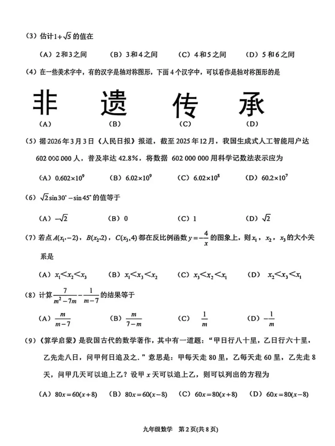 2026年滨海新区九年级二模数学试卷及答案 第2张