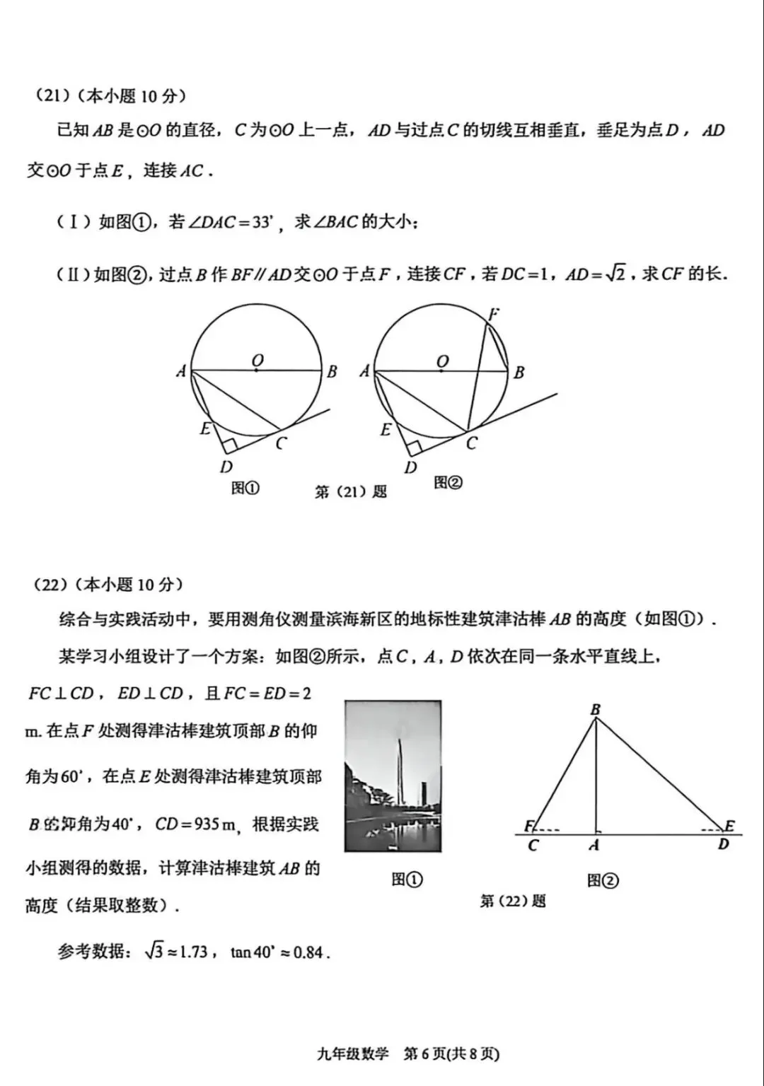 2026年滨海新区九年级二模数学试卷及答案 第6张