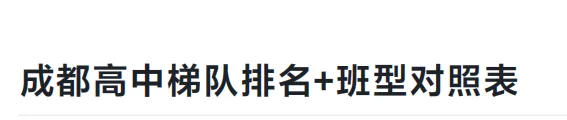 初三家长必读:2026成都中考升学规划与政策全解析 第3张 初三家长必读:2026成都中考升学规划与政策全解析 第3张
