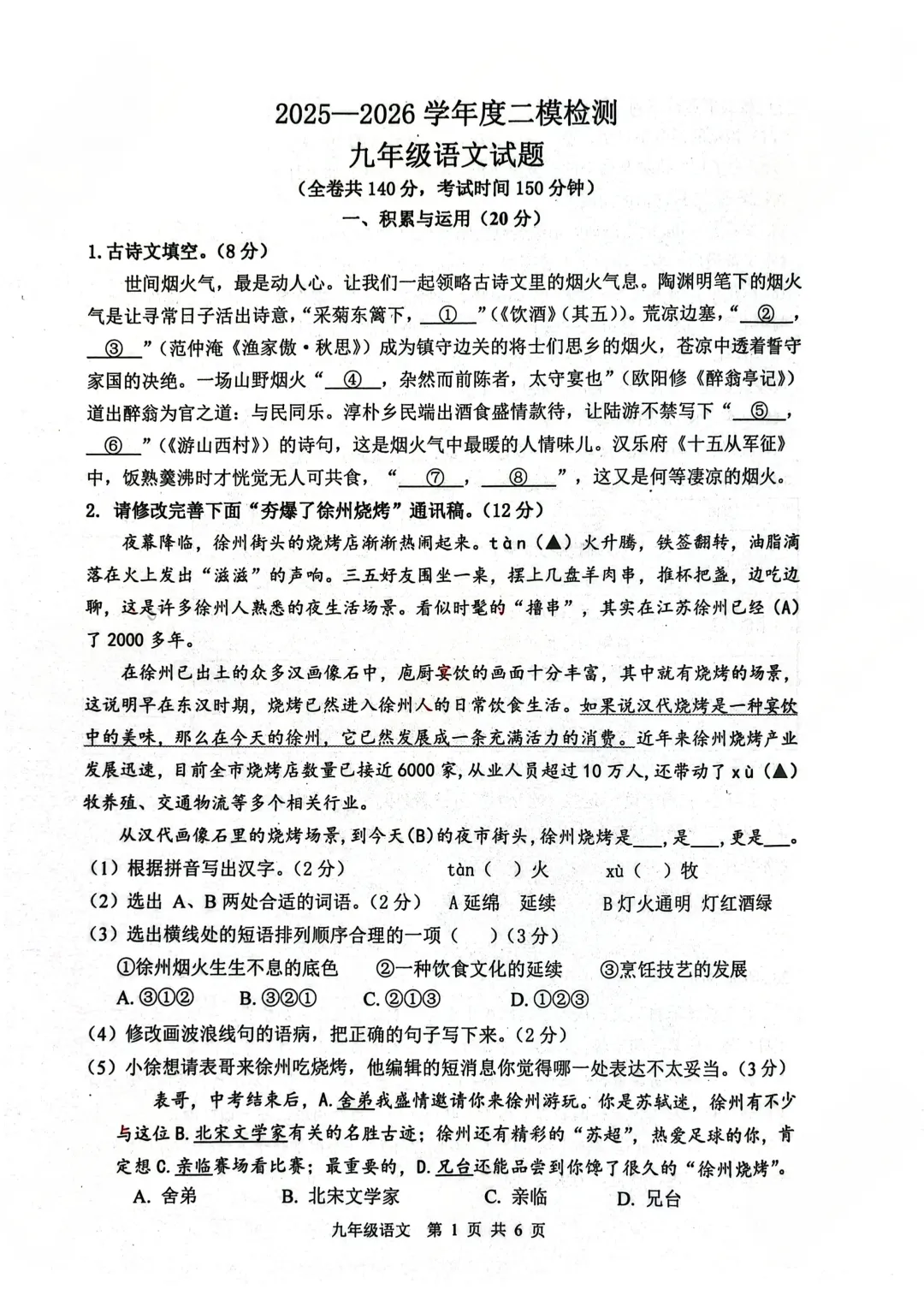 真题发布!2026徐州中考市区二模语文试题新鲜出炉 第3张