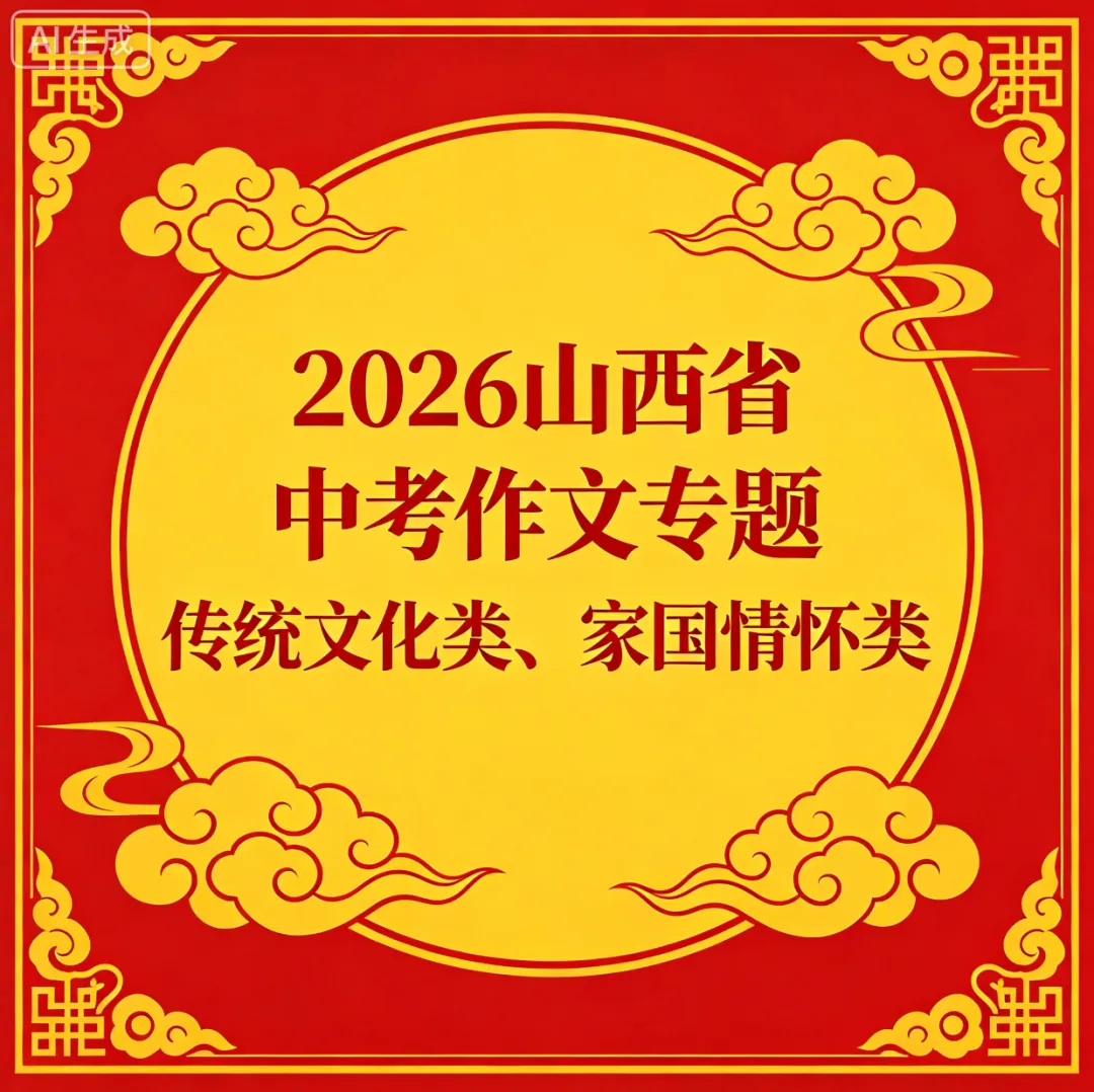 2026山西省中考作文专题:传统文化类、爱国类 第3张 2026山西省中考作文专题:传统文化类、爱国类 第3张