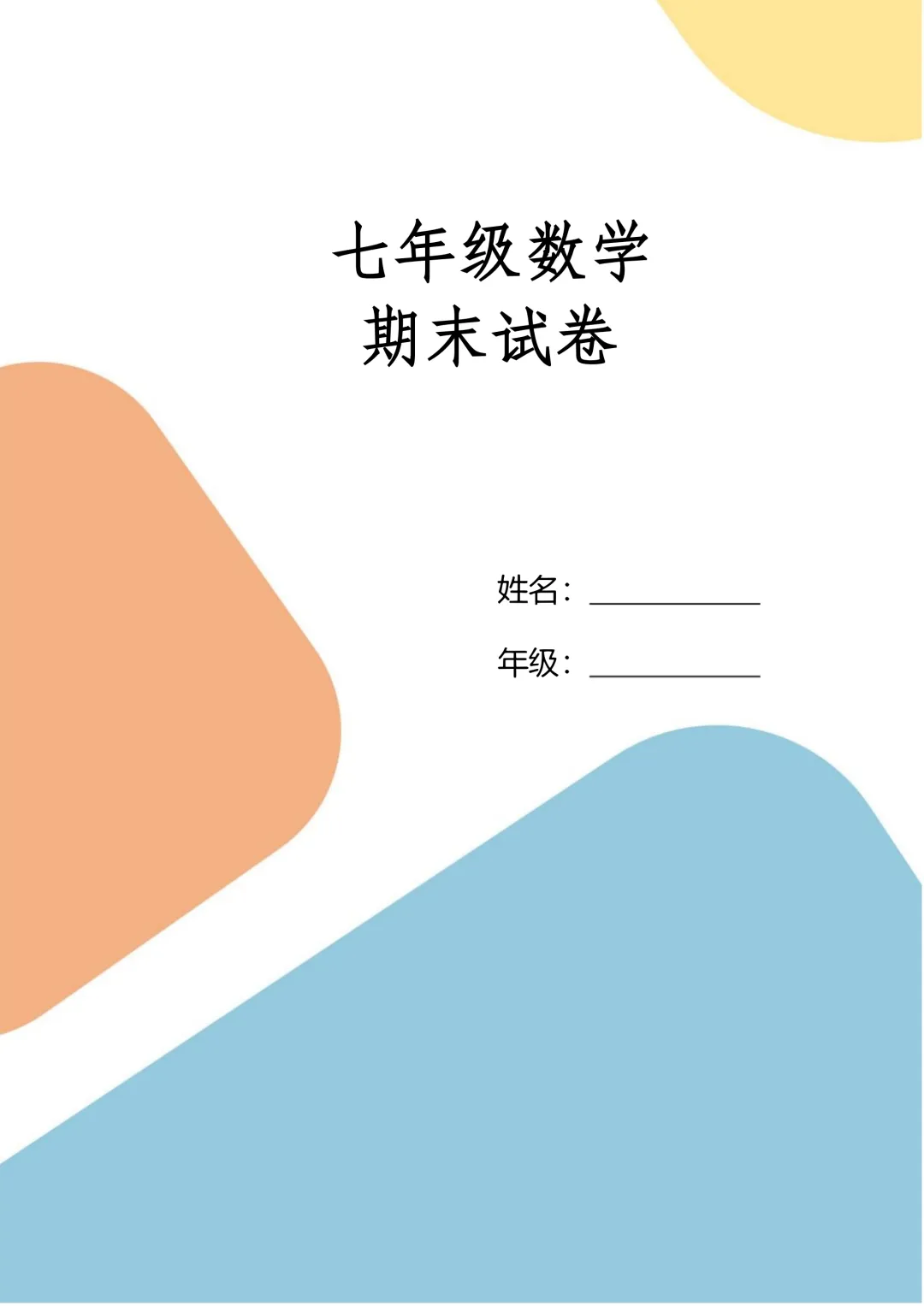 上海七年级数学期末试卷(往年20套) 第1张