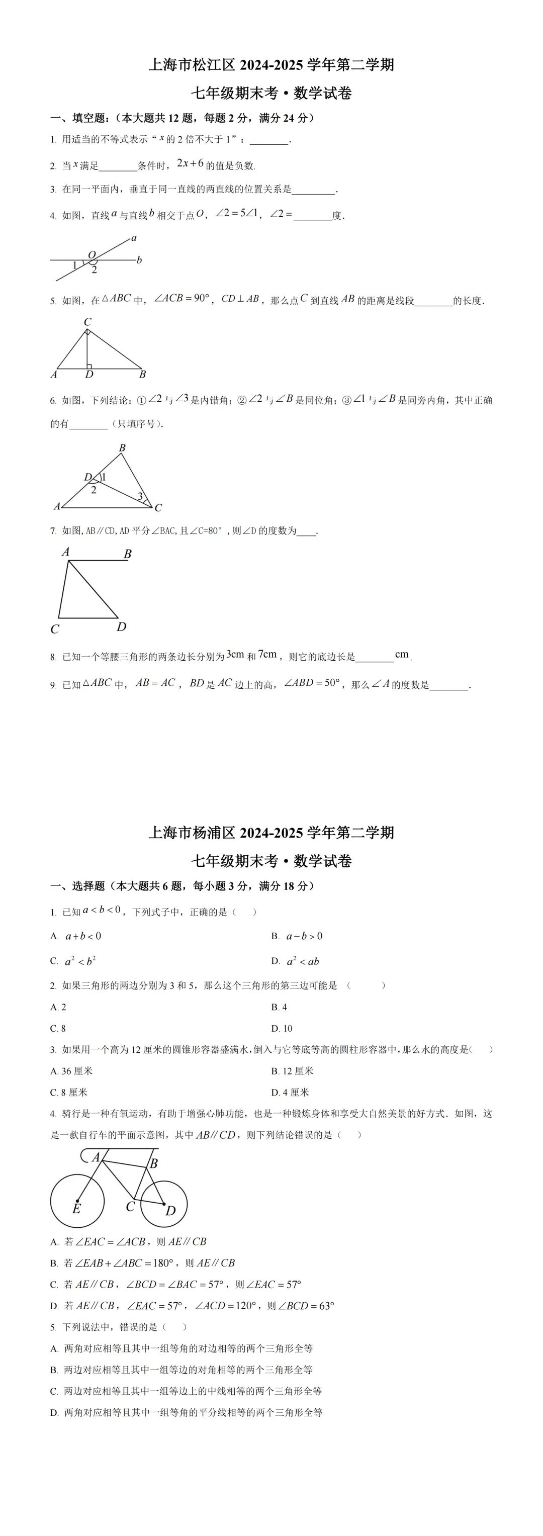 上海七年级数学期末试卷(往年20套) 第2张