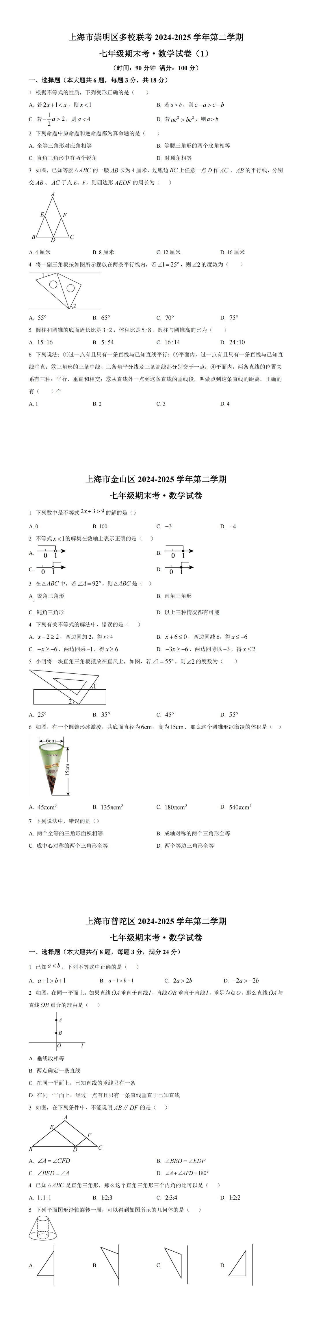 上海七年级数学期末试卷(往年20套) 第3张