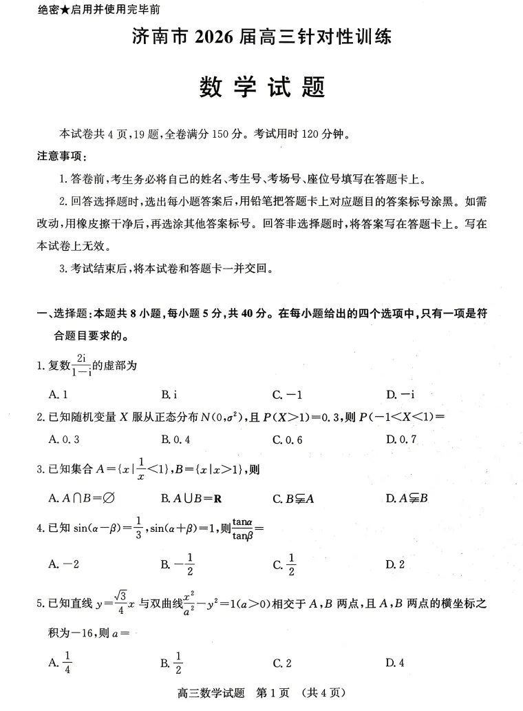 2026年5月山东济南市第三次模拟考试数学试题及解析 第1张