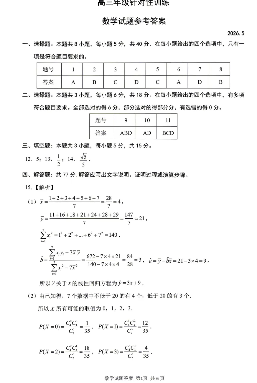 2026年5月山东济南市第三次模拟考试数学试题及解析 第5张