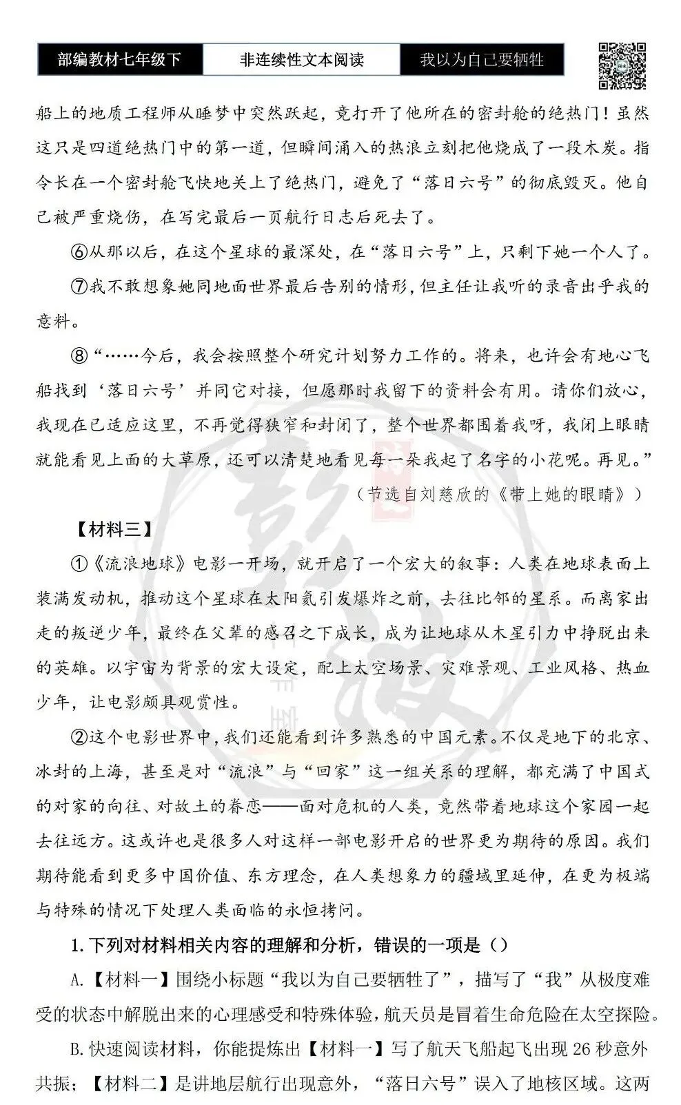 【非连续性文本阅读-真题演练】七年级下-32-我以为自己要牺牲了-试题精析-第6张图片-四季读书网