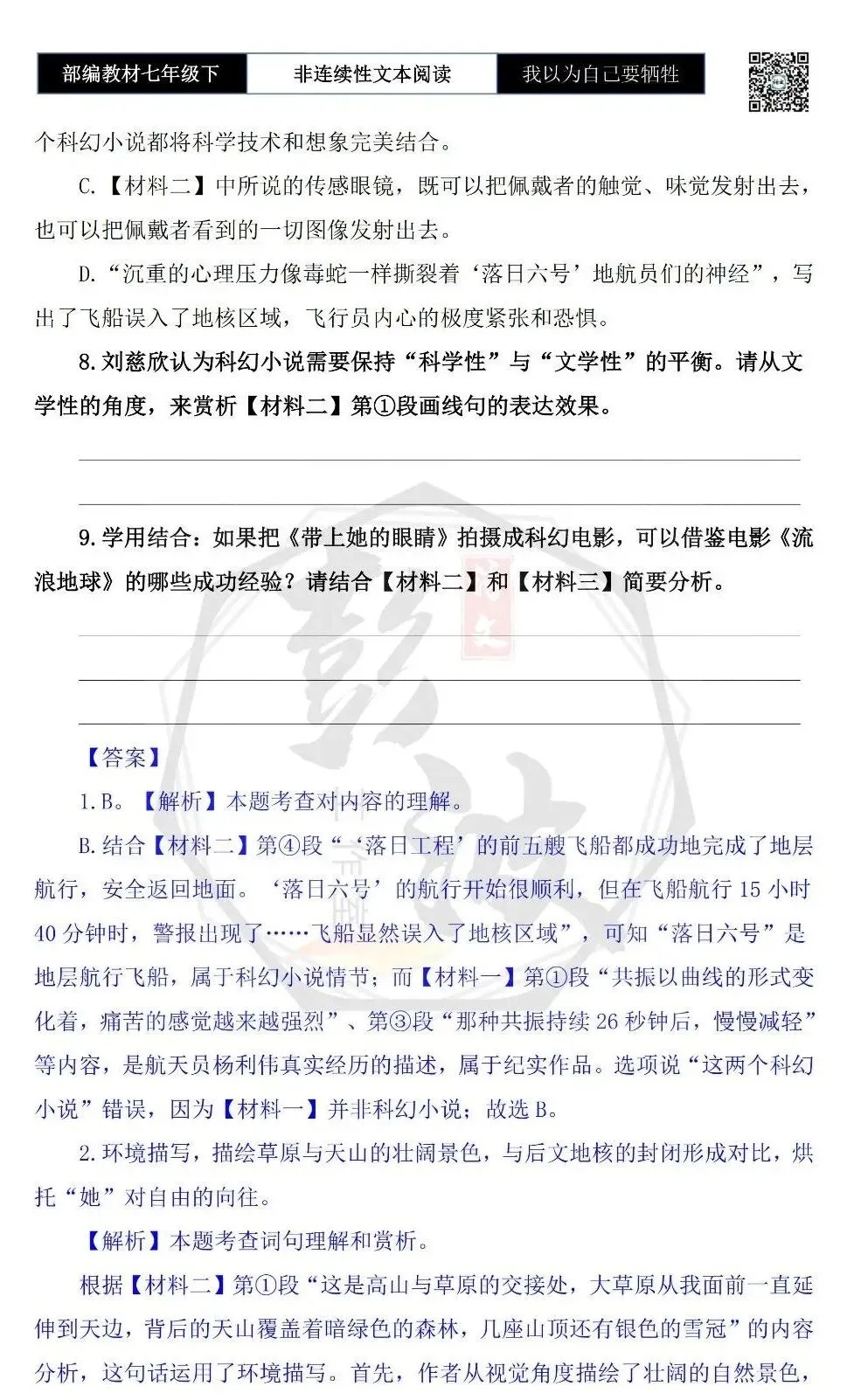 【非连续性文本阅读-真题演练】七年级下-32-我以为自己要牺牲了-试题精析-第7张图片-四季读书网