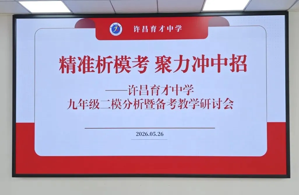 【育才-中考研讨】精研数据明方向,凝心聚力战中考——九年级二模分析暨备考教学研讨会纪实-第3张图片-四季读书网