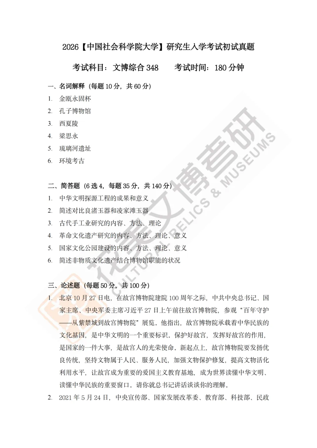 最全真题!社科大文博考研历年真题与两大阶段-第4张图片-四季读书网