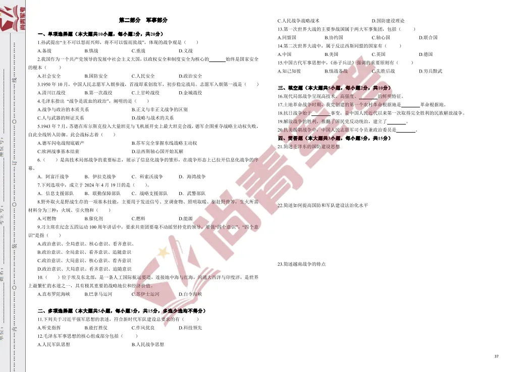 【重磅福利】士官军政考核历年真题卷免费领!刷透真题,上岸稳了-第3张图片-四季读书网 【重磅福利】士官军政考核历年真题卷免费领!刷透真题,上岸稳了-第3张图片-四季读书网