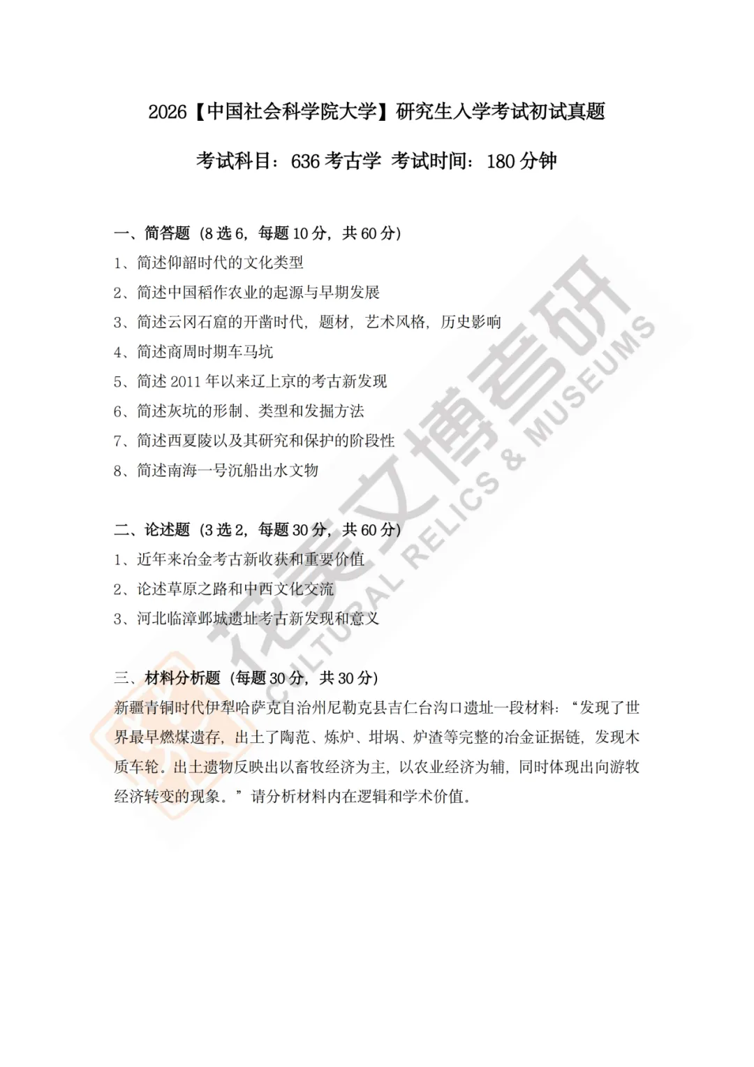 最全真题!社科大文博考研历年真题与两大阶段-第6张图片-四季读书网