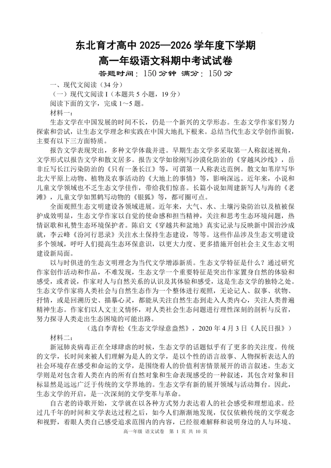 2026东北育才高一期中试卷及答案!-第2张图片-四季读书网