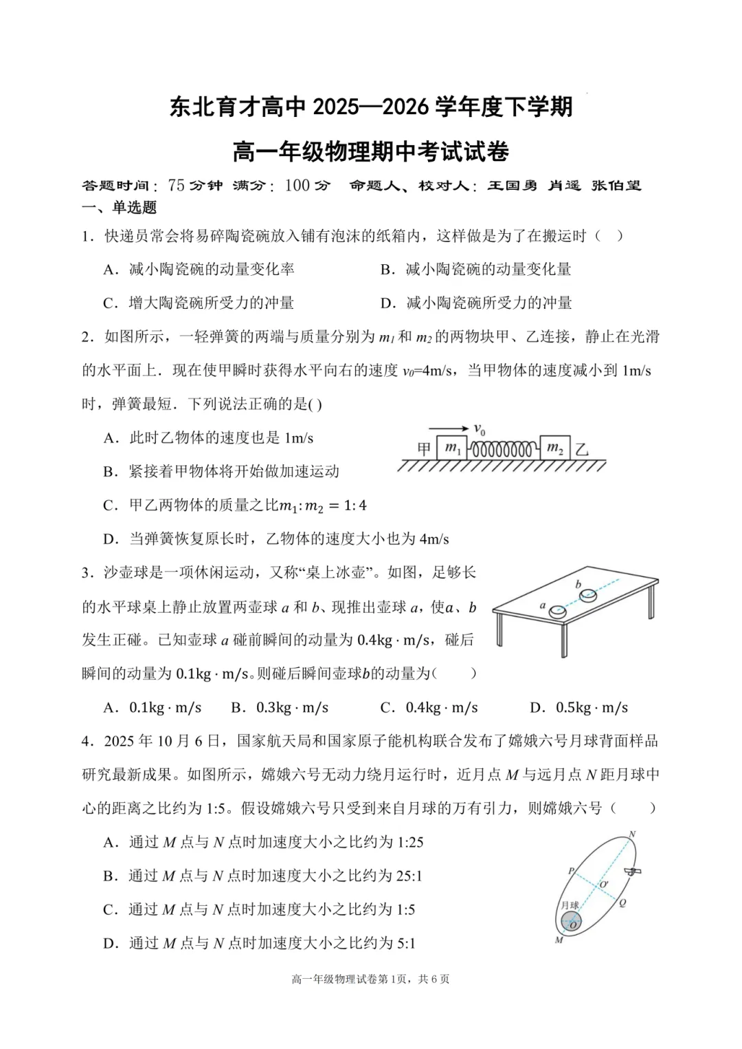 2026东北育才高一期中试卷及答案!-第4张图片-四季读书网