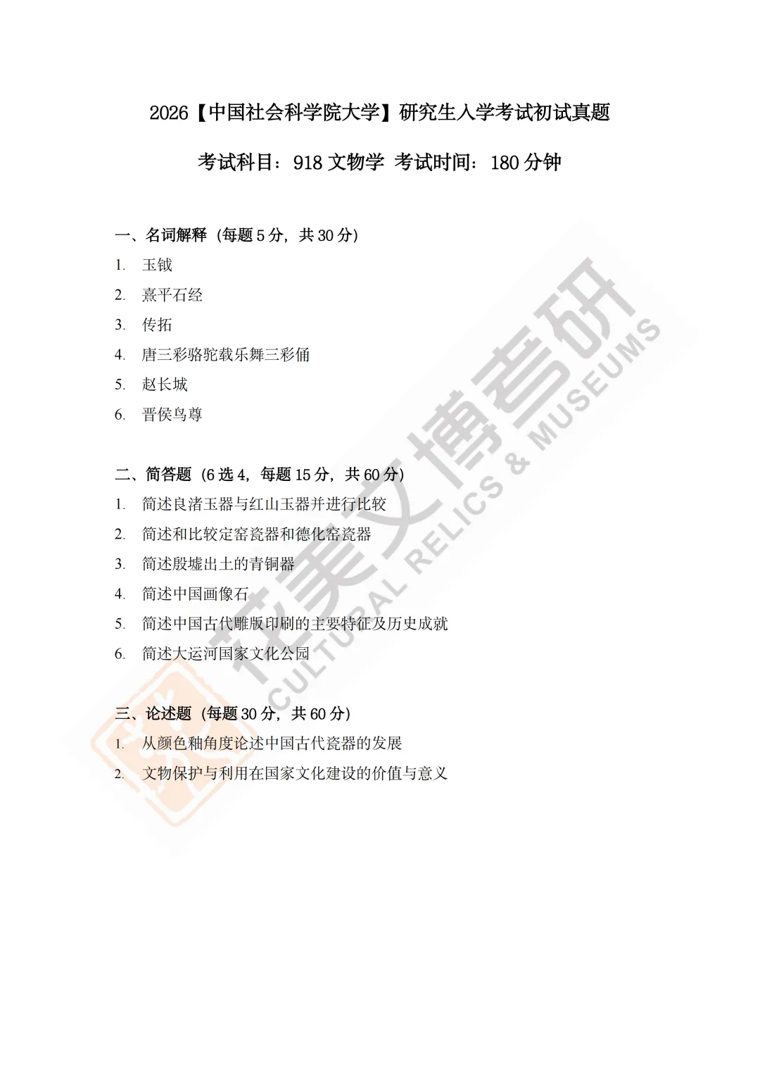 最全真题!社科大文博考研历年真题与两大阶段-第7张图片-四季读书网