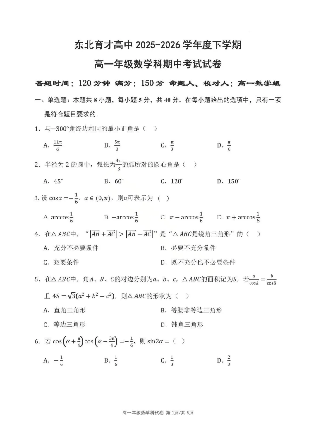 2026东北育才高一期中试卷及答案!-第5张图片-四季读书网