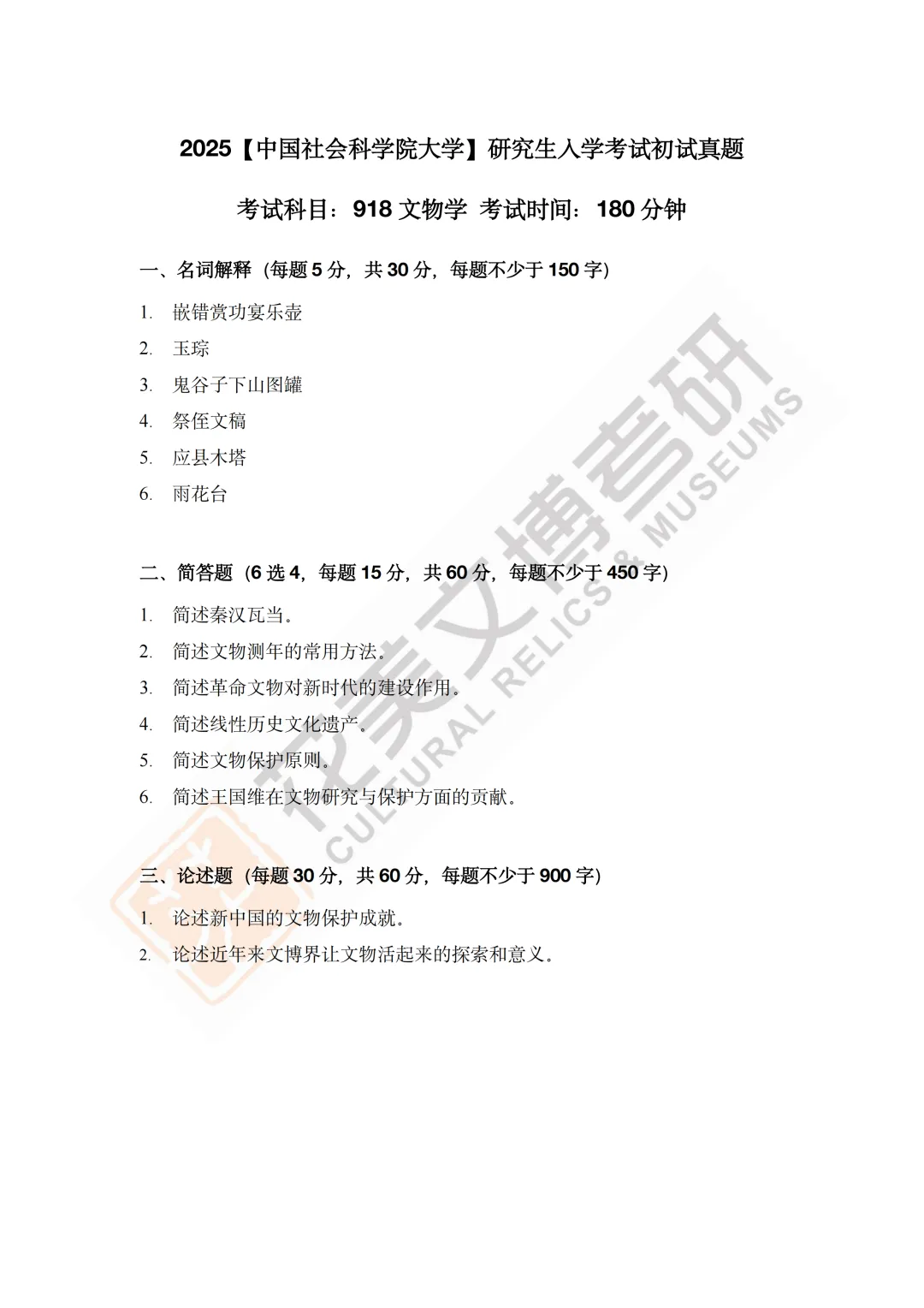 最全真题!社科大文博考研历年真题与两大阶段-第8张图片-四季读书网