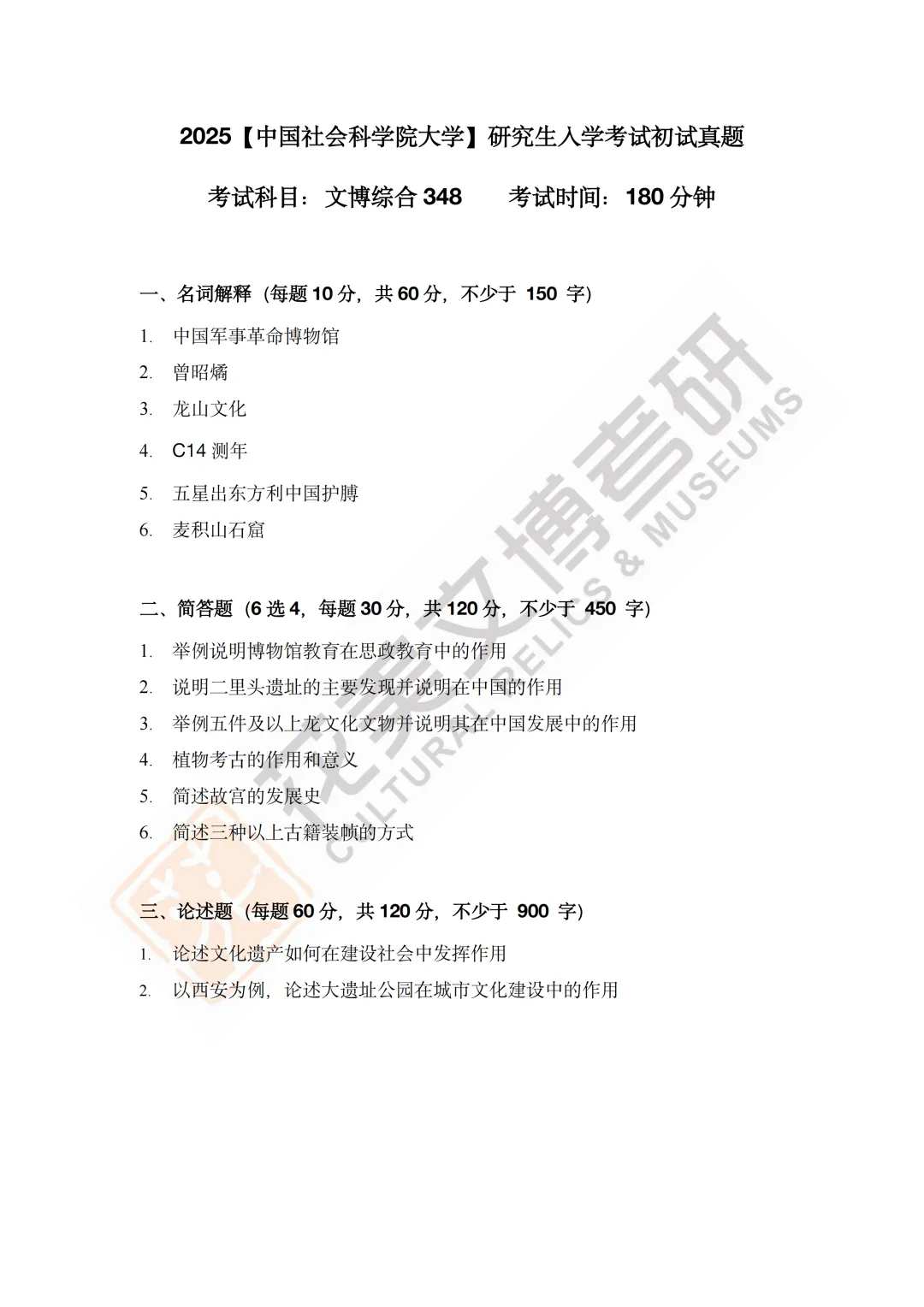 最全真题!社科大文博考研历年真题与两大阶段-第9张图片-四季读书网