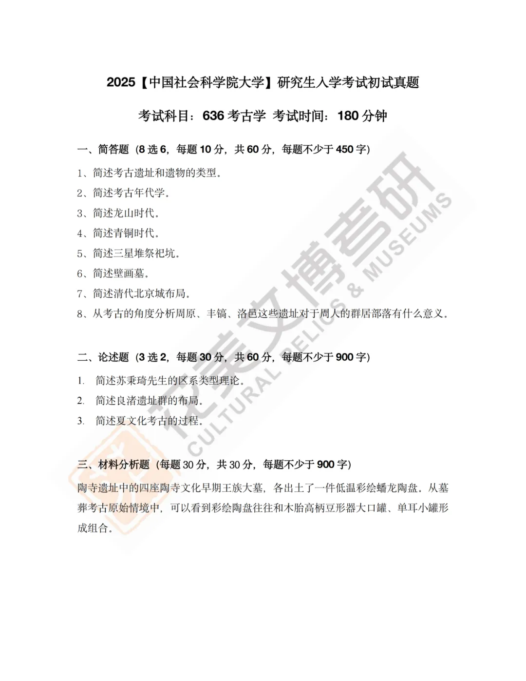 最全真题!社科大文博考研历年真题与两大阶段-第10张图片-四季读书网