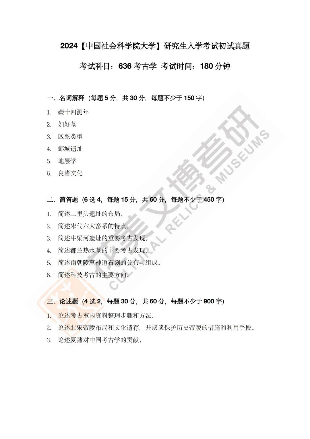 最全真题!社科大文博考研历年真题与两大阶段-第12张图片-四季读书网