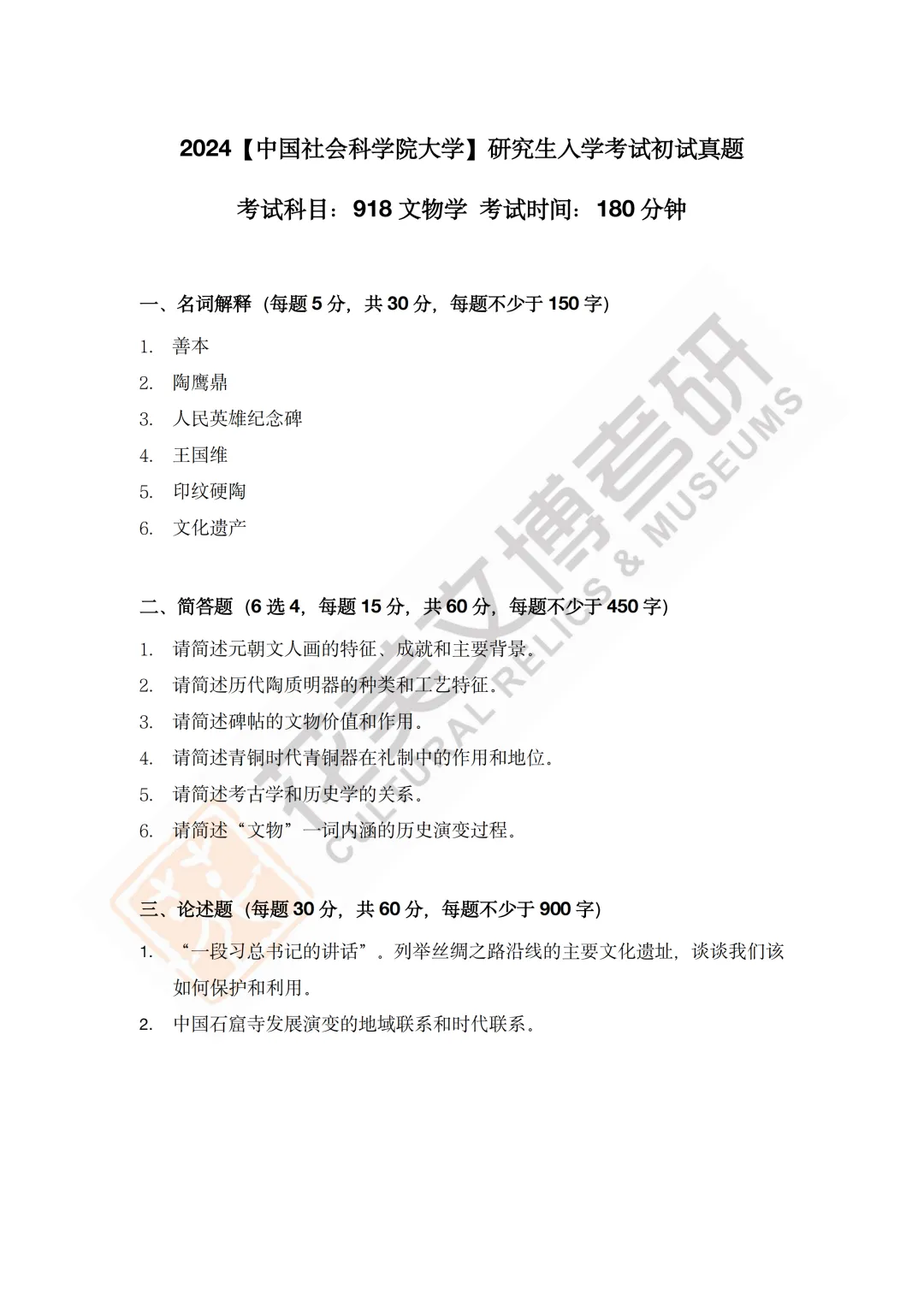 最全真题!社科大文博考研历年真题与两大阶段-第13张图片-四季读书网