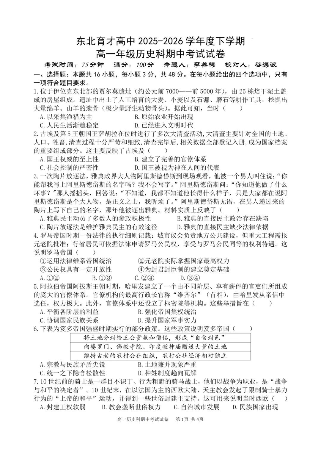 2026东北育才高一期中试卷及答案!-第7张图片-四季读书网