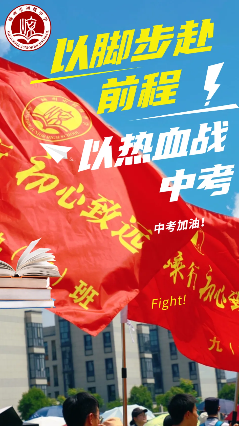 以脚步赴前程,以热血战中考——嵊州市初级中学九年级青春毅行活动纪实 第1张 以脚步赴前程,以热血战中考——嵊州市初级中学九年级青春毅行活动纪实 第1张