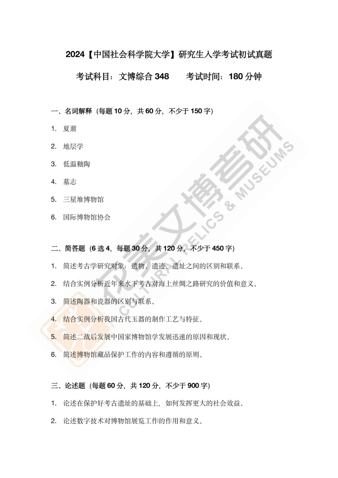 最全真题!社科大文博考研历年真题与两大阶段-第14张图片-四季读书网
