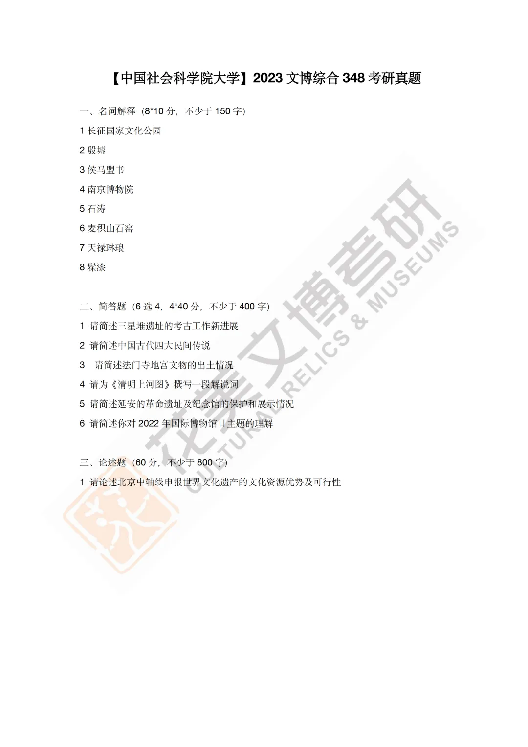 最全真题!社科大文博考研历年真题与两大阶段-第15张图片-四季读书网