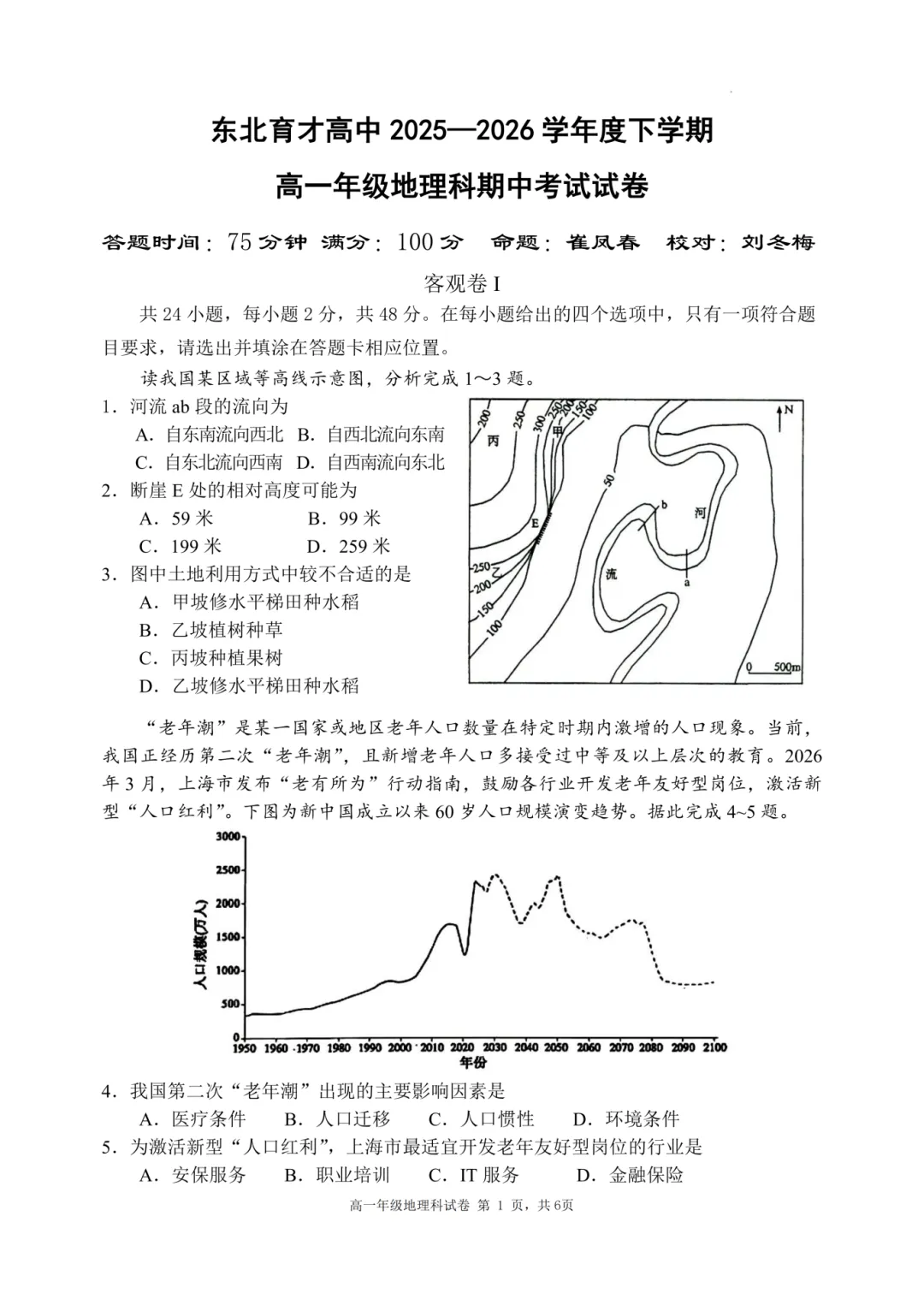 2026东北育才高一期中试卷及答案!-第9张图片-四季读书网