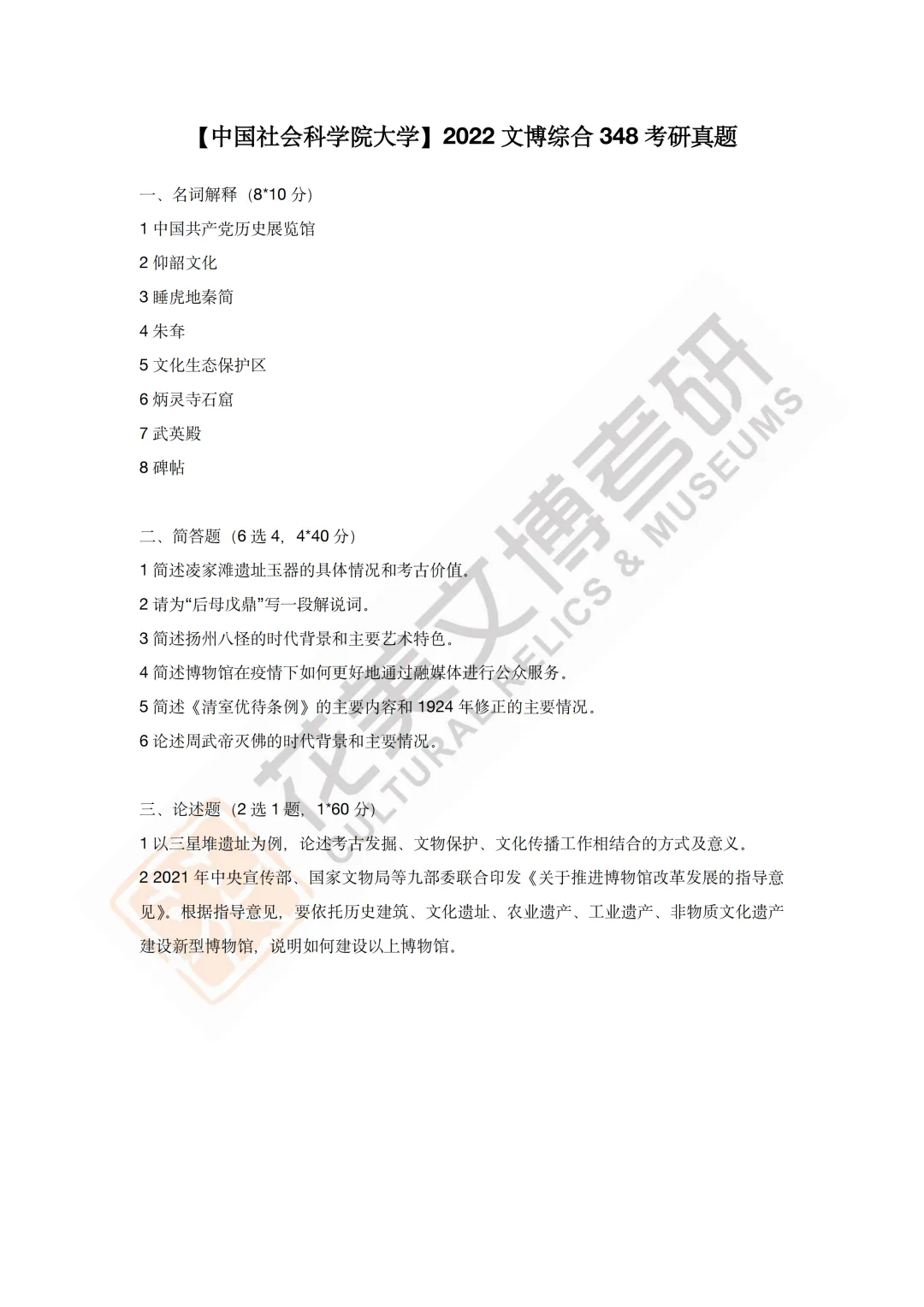 最全真题!社科大文博考研历年真题与两大阶段-第16张图片-四季读书网