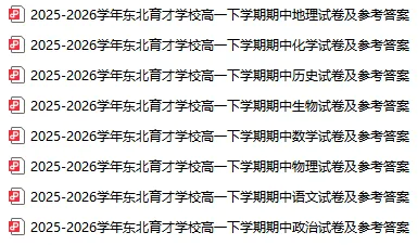 2026东北育才高一期中试卷及答案!-第10张图片-四季读书网