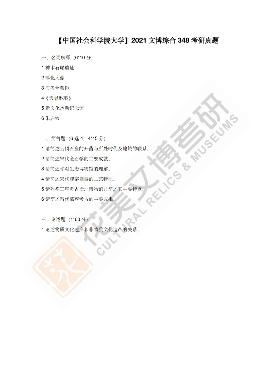 最全真题!社科大文博考研历年真题与两大阶段-第17张图片-四季读书网