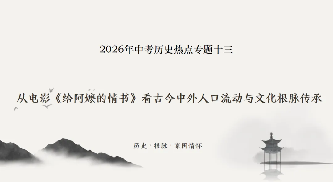 2026年中考历史热点专题十三:从电影《给阿嬷的情书》看古今中外人口流动与文化根脉传承-第2张图片-四季读书网 2026年中考历史热点专题十三:从电影《给阿嬷的情书》看古今中外人口流动与文化根脉传承-第2张图片-四季读书网