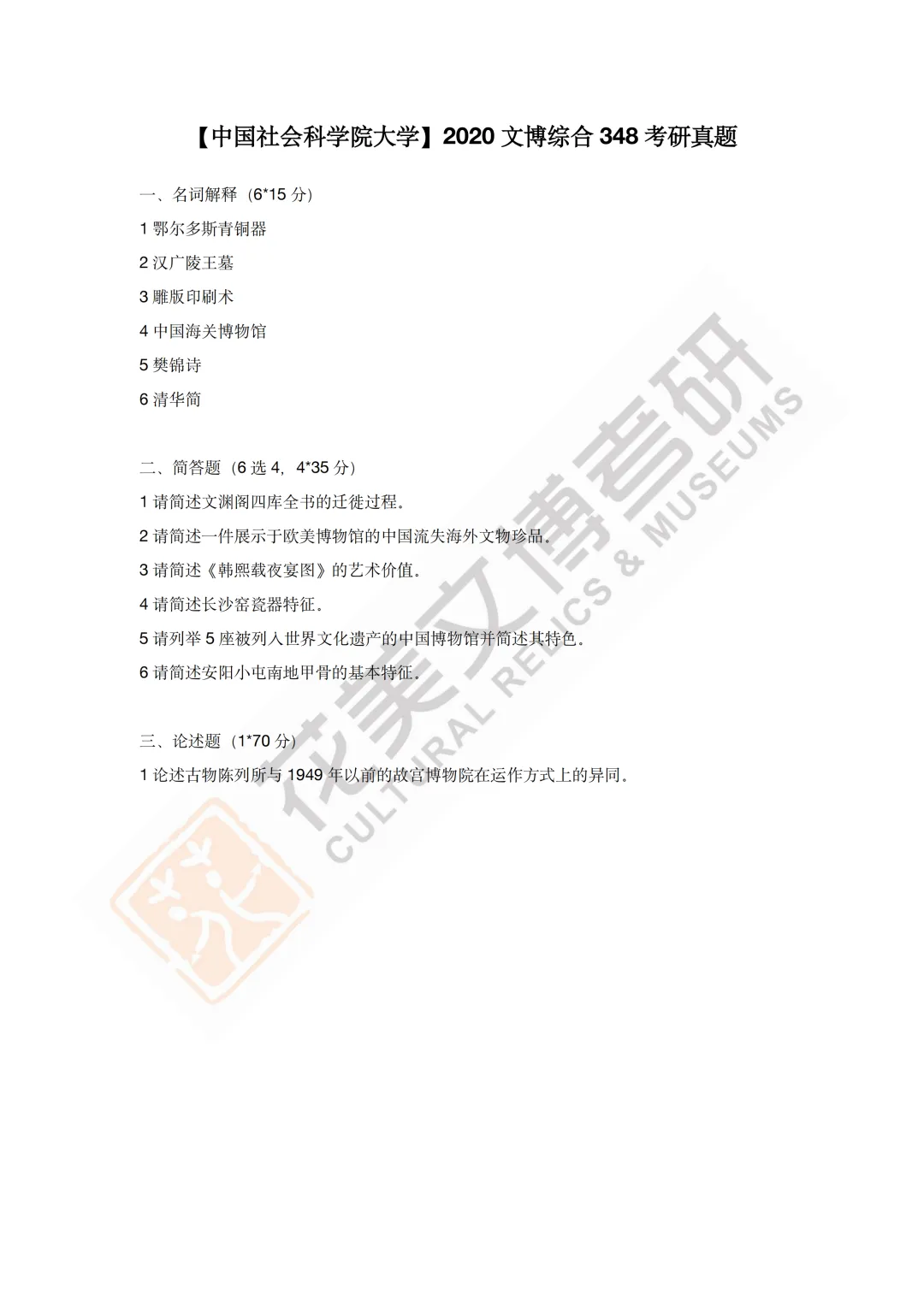 最全真题!社科大文博考研历年真题与两大阶段-第18张图片-四季读书网