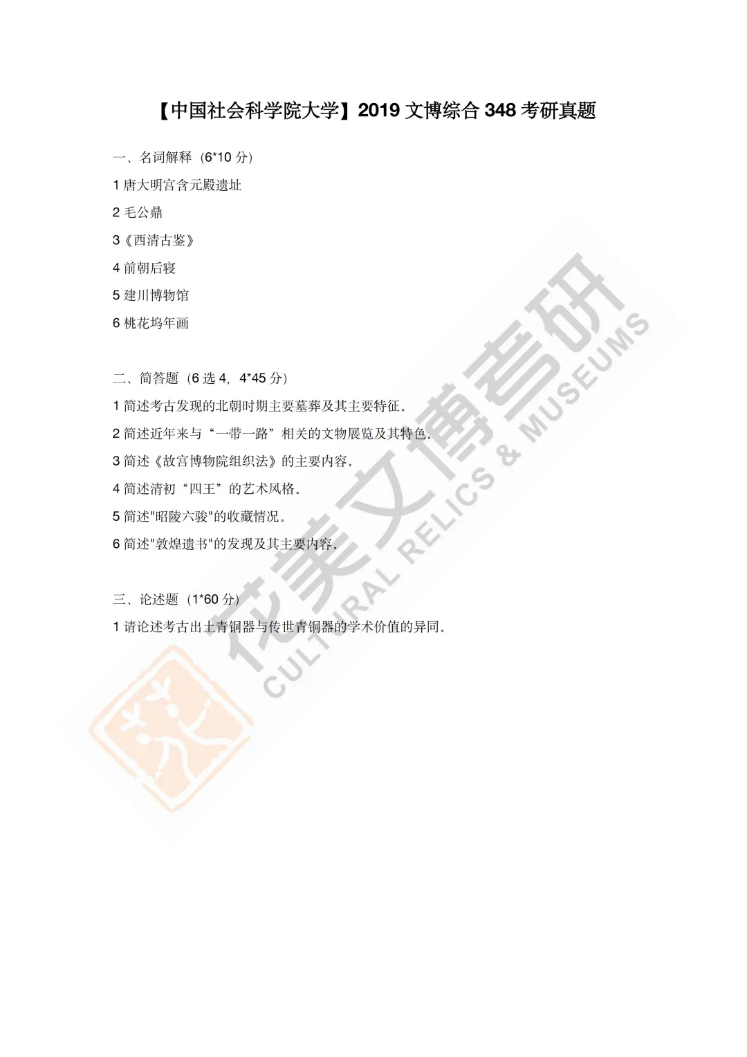 最全真题!社科大文博考研历年真题与两大阶段-第19张图片-四季读书网