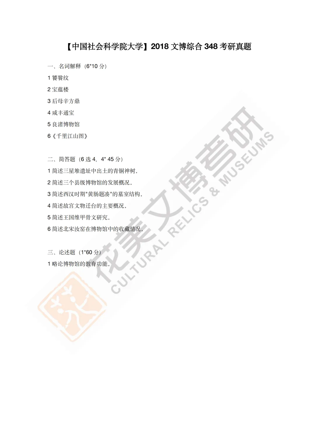 最全真题!社科大文博考研历年真题与两大阶段-第20张图片-四季读书网