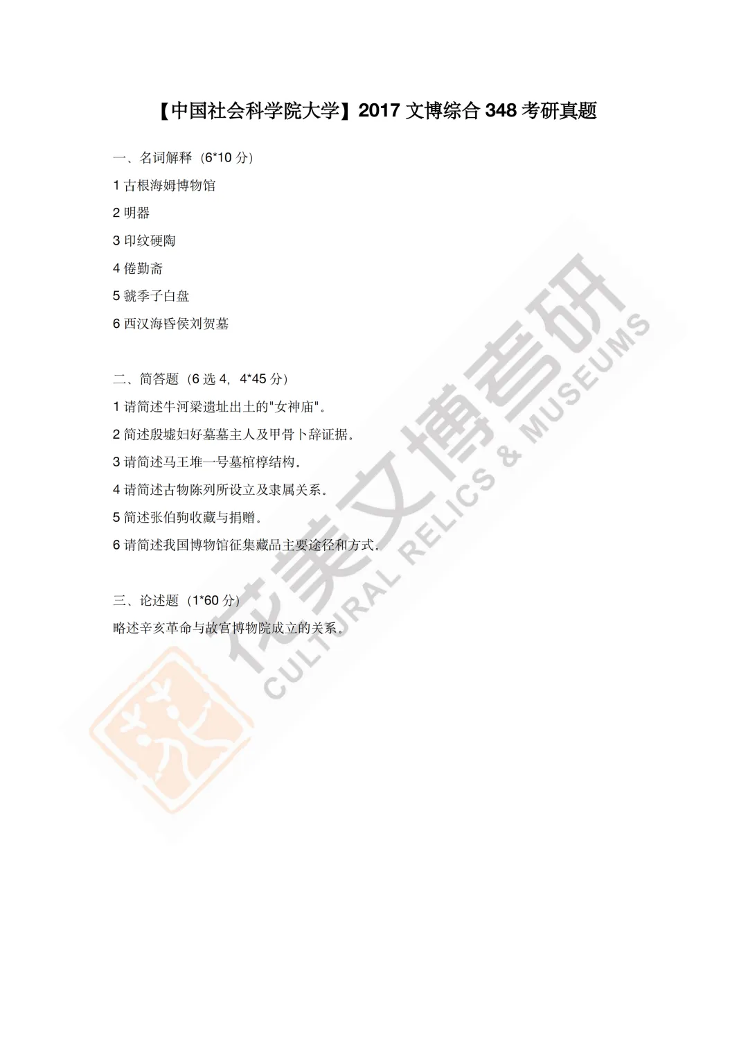 最全真题!社科大文博考研历年真题与两大阶段-第21张图片-四季读书网