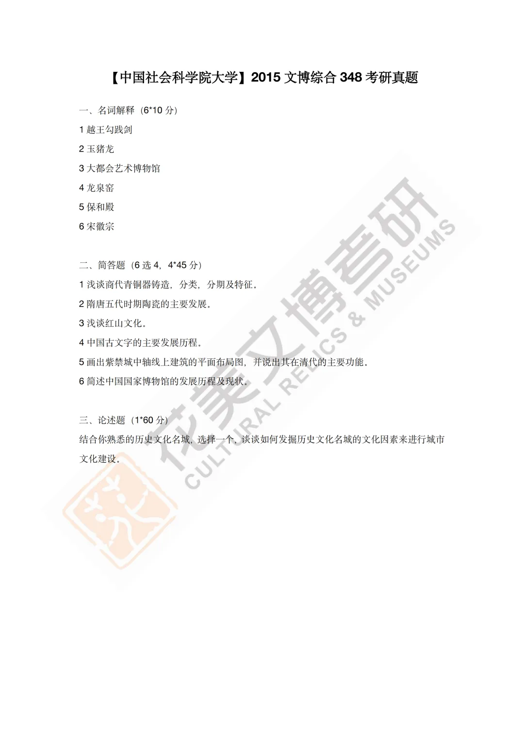 最全真题!社科大文博考研历年真题与两大阶段-第23张图片-四季读书网