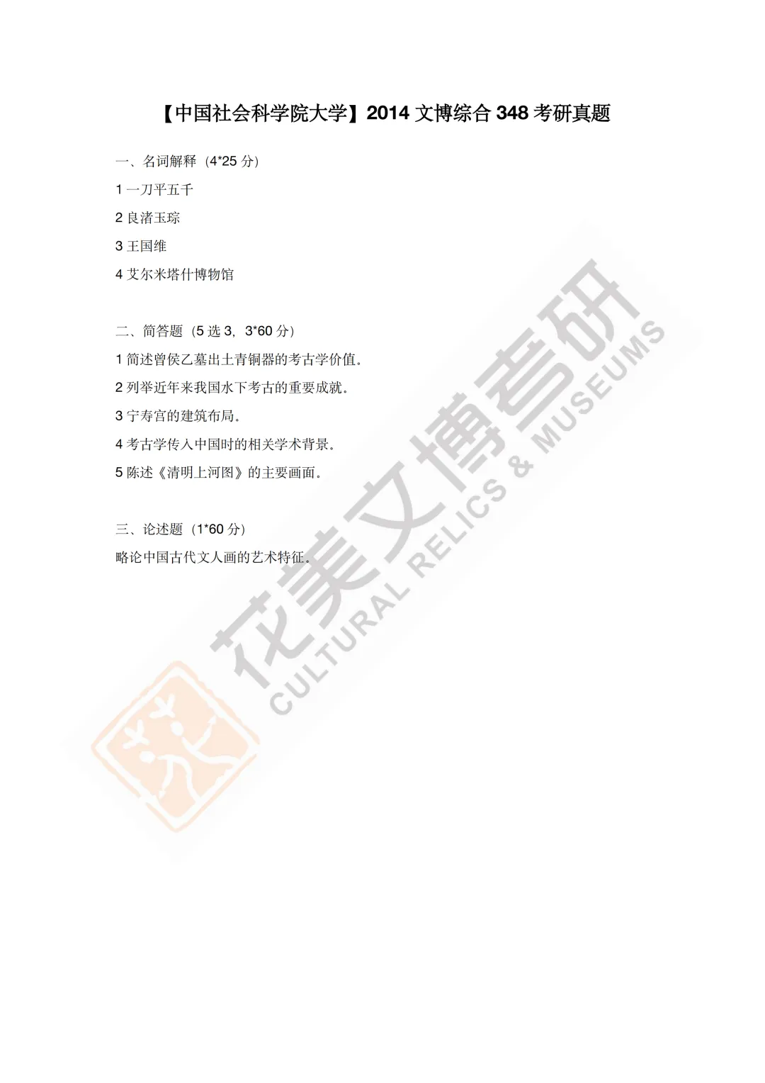 最全真题!社科大文博考研历年真题与两大阶段-第24张图片-四季读书网