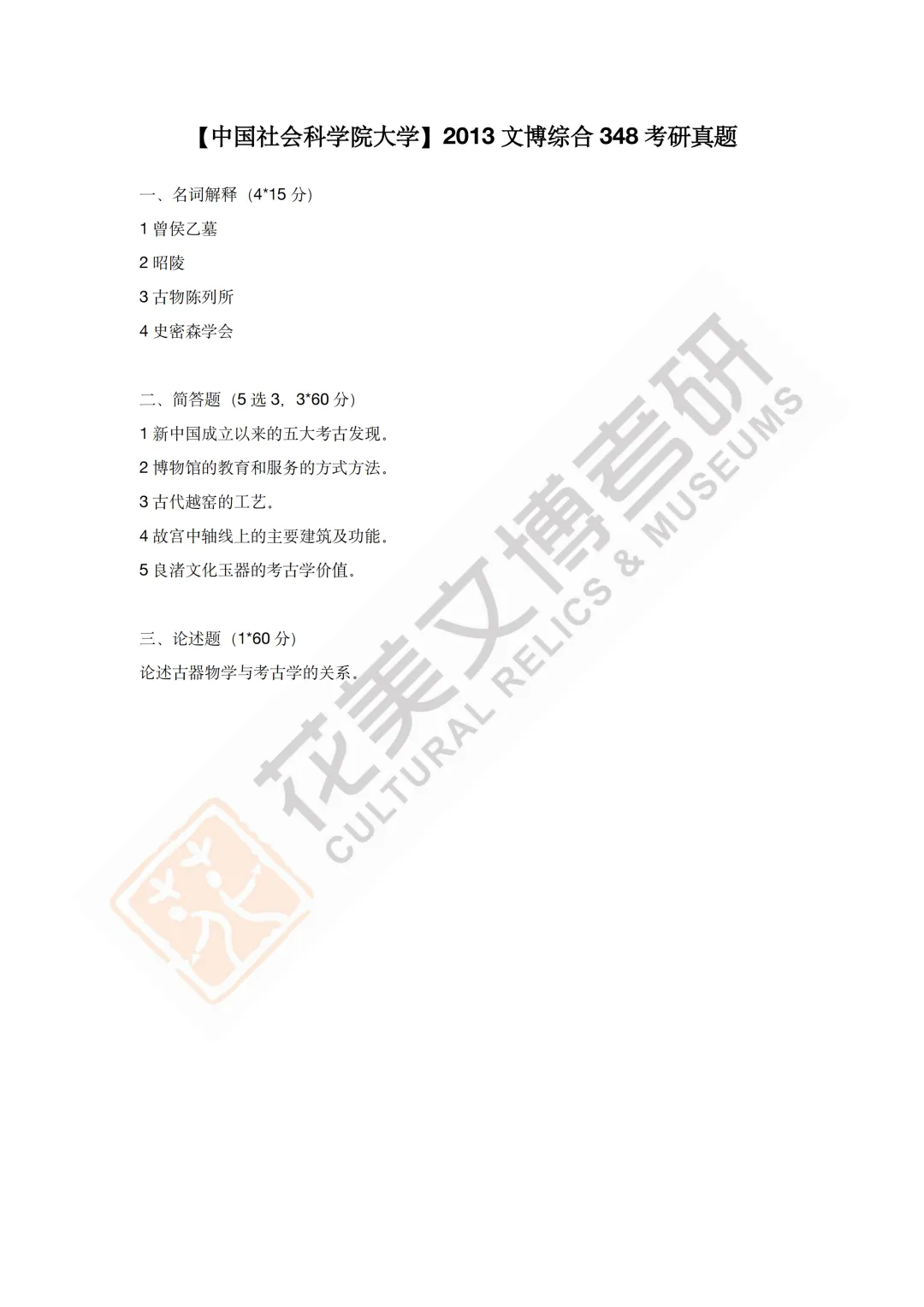 最全真题!社科大文博考研历年真题与两大阶段-第25张图片-四季读书网