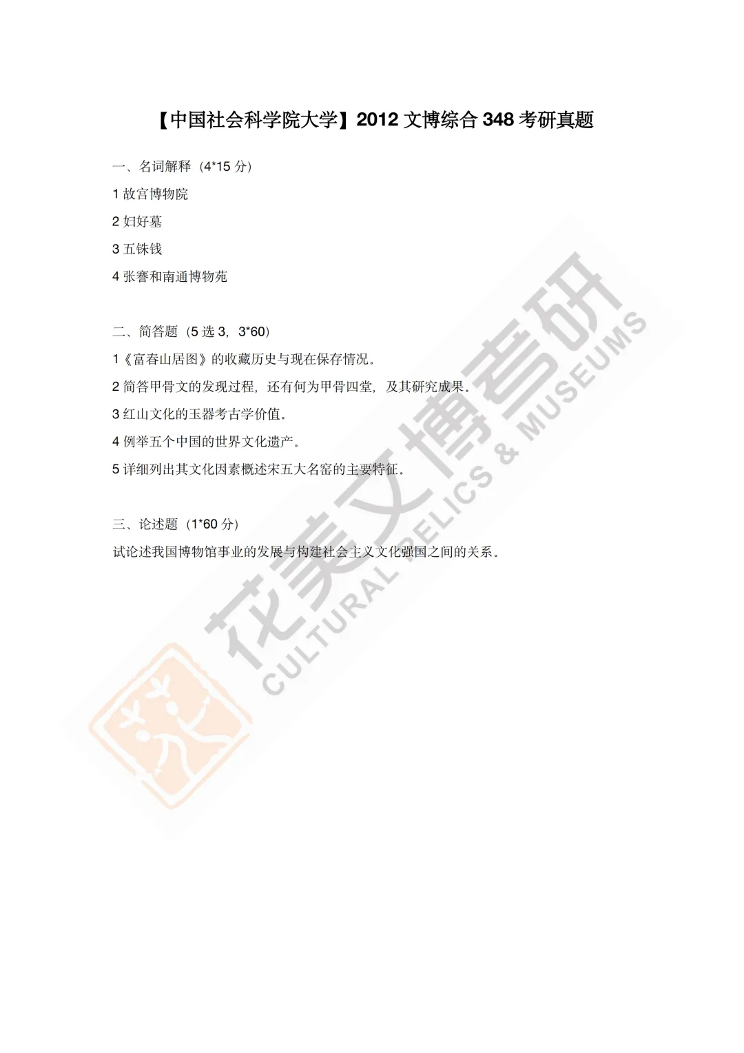 最全真题!社科大文博考研历年真题与两大阶段-第26张图片-四季读书网