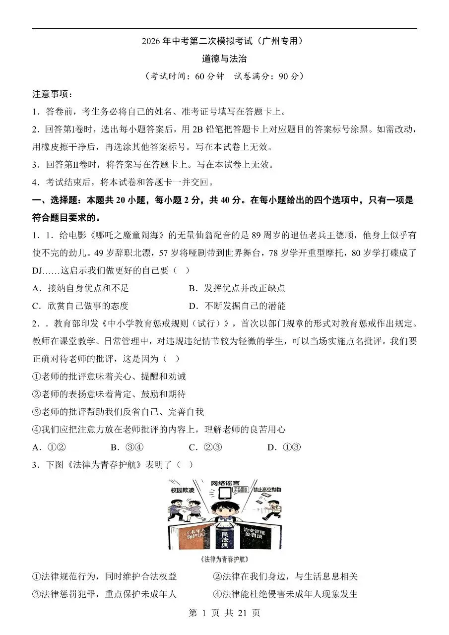 初中道法|2026年中考道法第二次模拟考试试卷(广州专用)(可下载打印) 第1张 初中道法|2026年中考道法第二次模拟考试试卷(广州专用)(可下载打印) 第1张