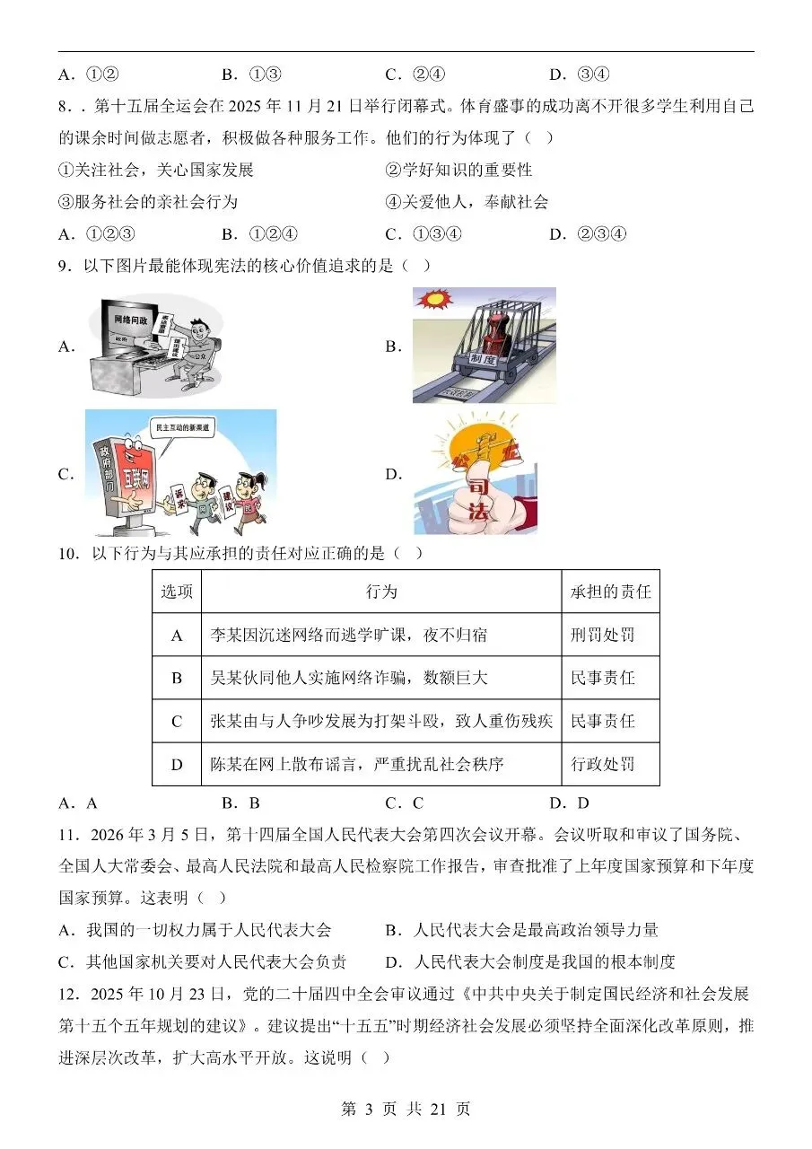 初中道法|2026年中考道法第二次模拟考试试卷(广州专用)(可下载打印) 第3张 初中道法|2026年中考道法第二次模拟考试试卷(广州专用)(可下载打印) 第3张